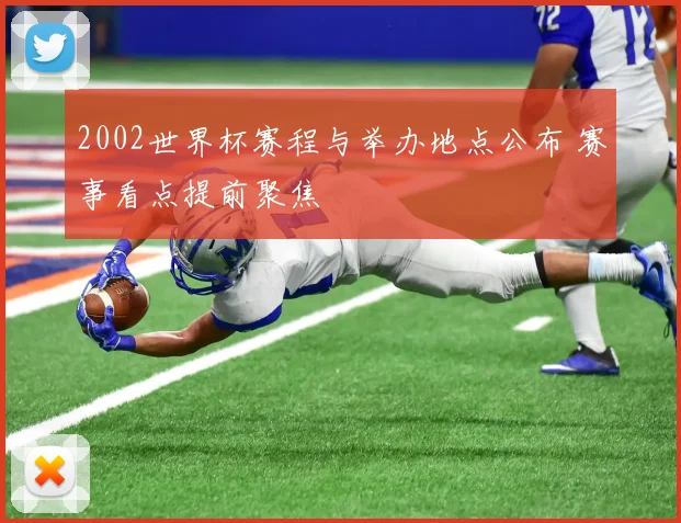 2002世界杯赛程与举办地点公布 赛事看点提前聚焦