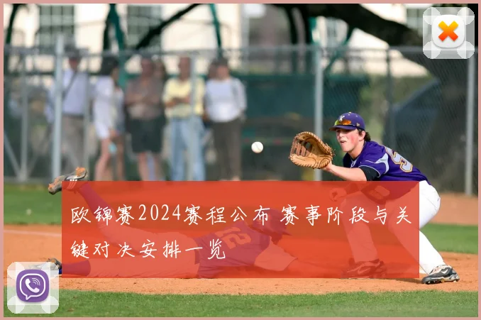 欧锦赛2024赛程公布 赛事阶段与关键对决安排一览