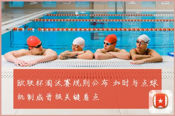 欧联杯淘汰赛规则公布 加时与点球机制成晋级关键看点