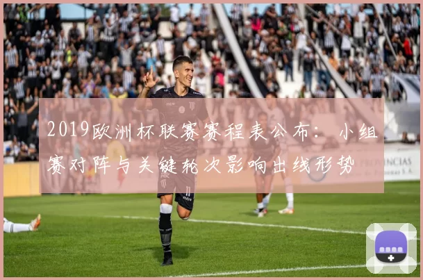 2019欧洲杯联赛赛程表公布:小组赛对阵与关键轮次影响出线形势