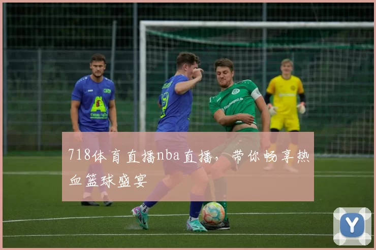 718体育直播nba直播，带你畅享热血篮球盛宴