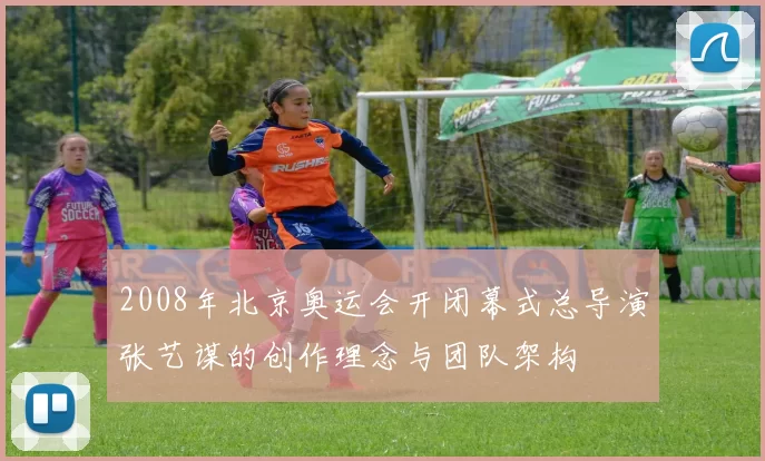 2008年北京奥运会开闭幕式总导演张艺谋的创作理念与团队架构