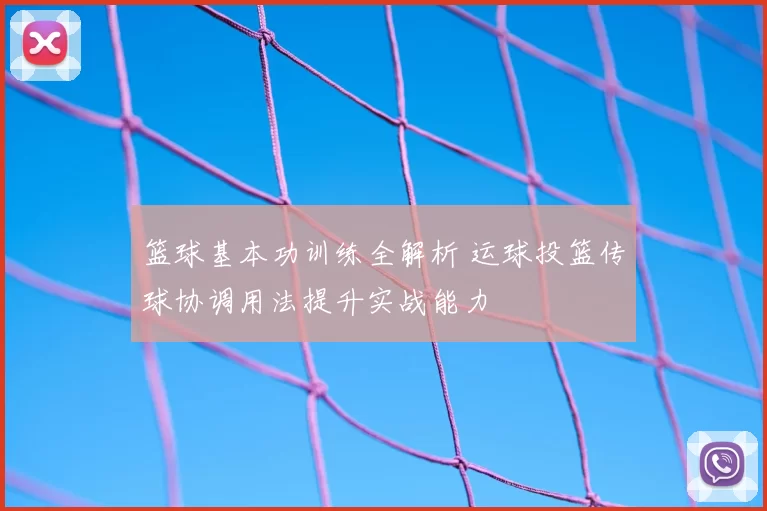 篮球基本功训练全解析 运球投篮传球协调用法提升实战能力
