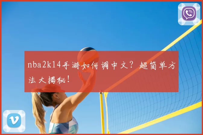 nba2k14手游如何调中文?超简单方法大揭秘!