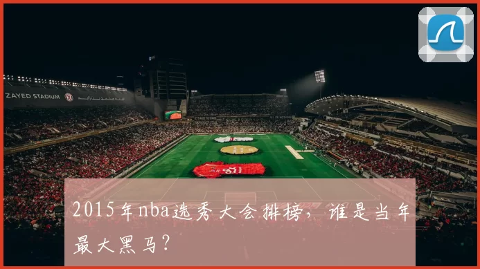 2015年nba选秀大会排榜，谁是当年最大黑马？