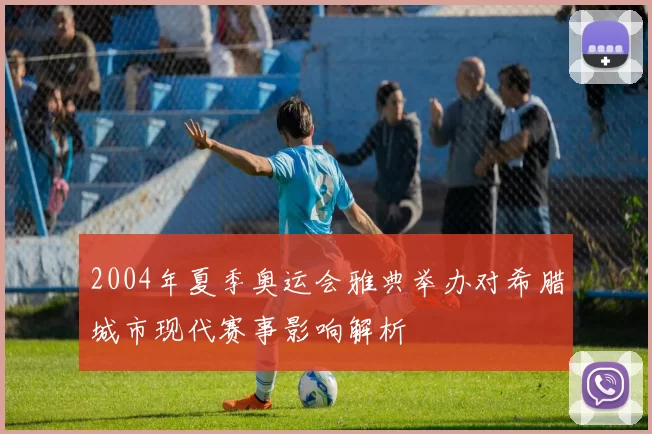 2004年夏季奥运会雅典举办对希腊城市现代赛事影响解析