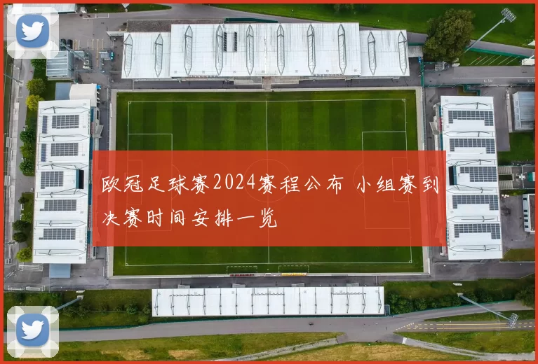 欧冠足球赛2024赛程公布 小组赛到决赛时间安排一览
