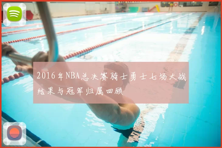 2016年NBA总决赛骑士勇士七场大战结果与冠军归属回顾