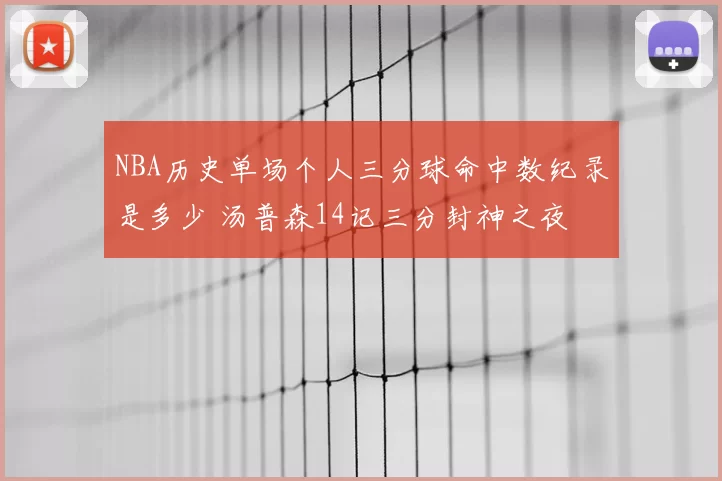 NBA历史单场个人三分球命中数纪录是多少 汤普森14记三分封神之夜