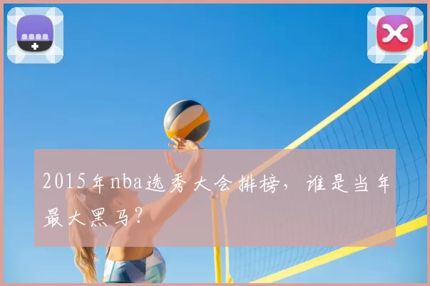 2015年nba选秀大会排榜，谁是当年最大黑马？