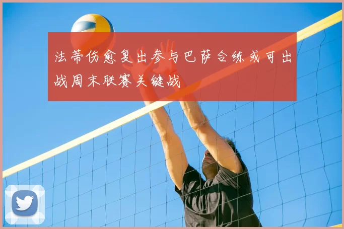 法蒂伤愈复出参与巴萨合练或可出战周末联赛关键战