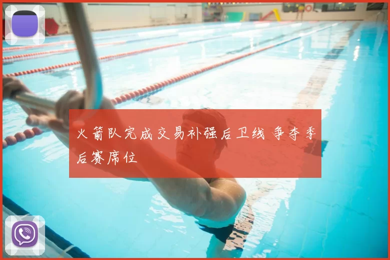 火箭队完成交易补强后卫线 争夺季后赛席位