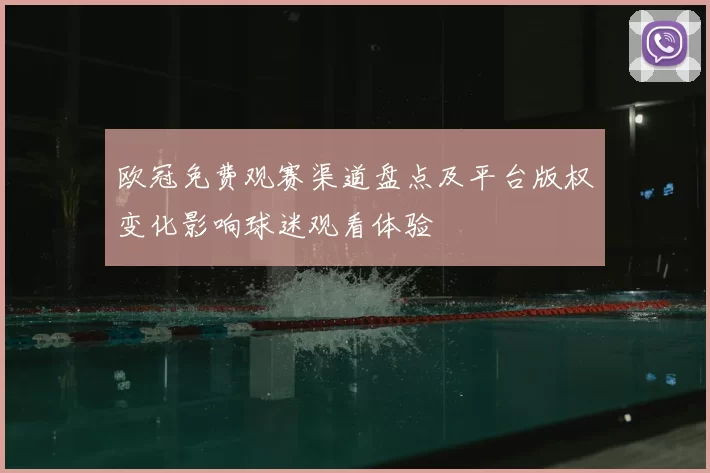 欧冠免费观赛渠道盘点及平台版权变化影响球迷观看体验