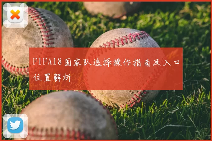 FIFA18国家队选择操作指南及入口位置解析