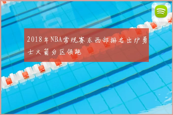 2018年NBA常规赛东西部排名出炉勇士火箭分区领跑