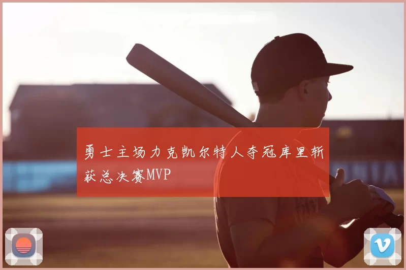 勇士主场力克凯尔特人夺冠库里斩获总决赛MVP