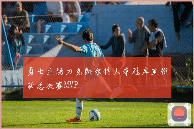 勇士主场力克凯尔特人夺冠库里斩获总决赛MVP