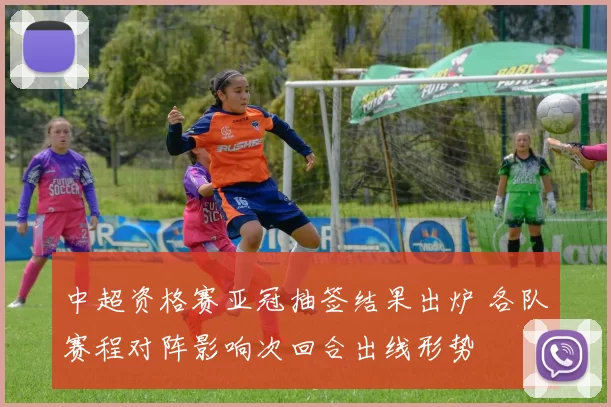 中超资格赛亚冠抽签结果出炉 各队赛程对阵影响次回合出线形势