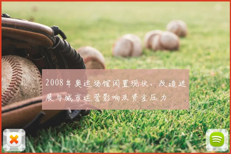 2008年奥运场馆闲置现状、改造进展与城市运营影响及资金压力