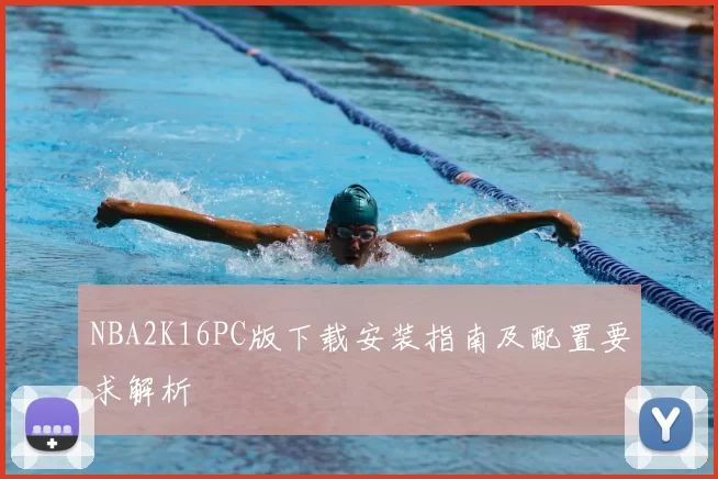 NBA2K16PC版下载安装指南及配置要求解析