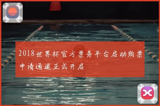 2018世界杯官方票务平台启动购票申请通道正式开启