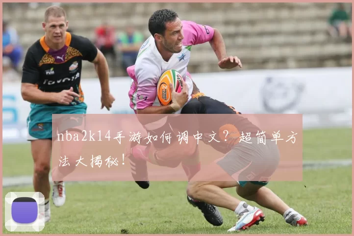 nba2k14手游如何调中文?超简单方法大揭秘!