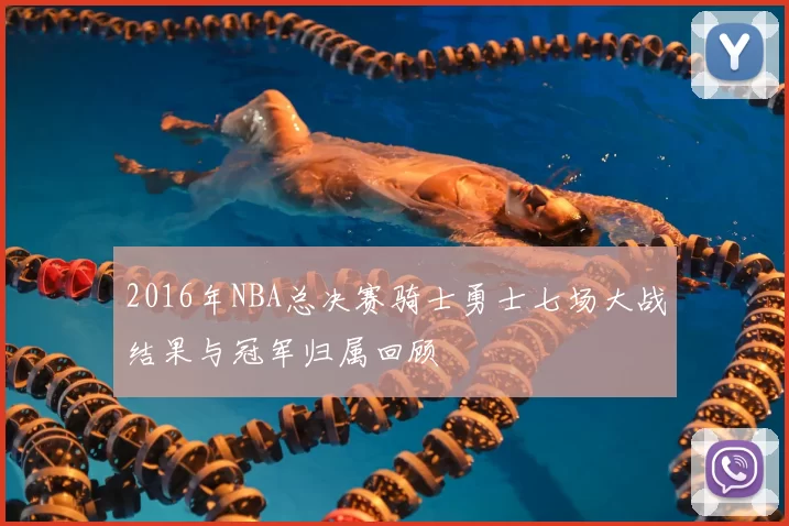 2016年NBA总决赛骑士勇士七场大战结果与冠军归属回顾