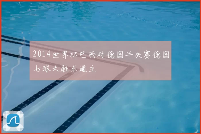 2014世界杯巴西对德国半决赛德国七球大胜东道主