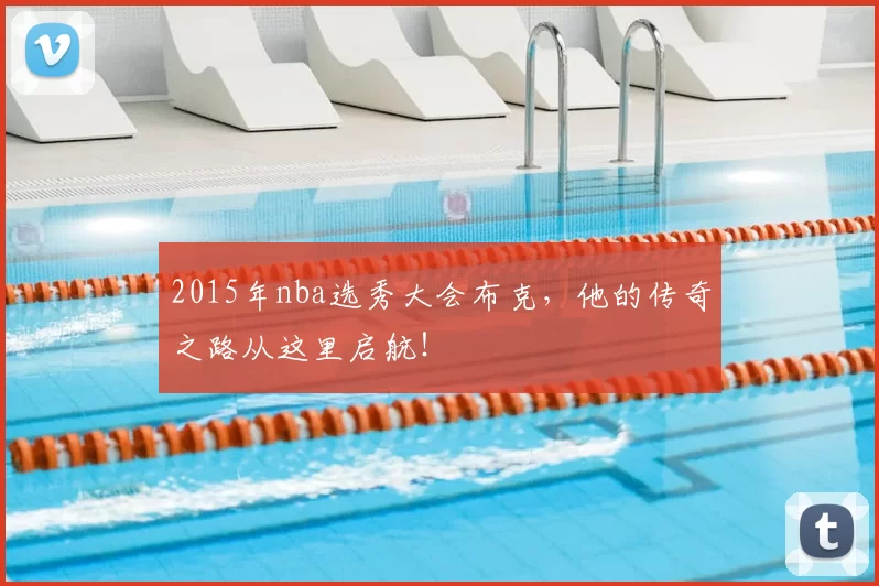 2015年nba选秀大会布克，他的传奇之路从这里启航！